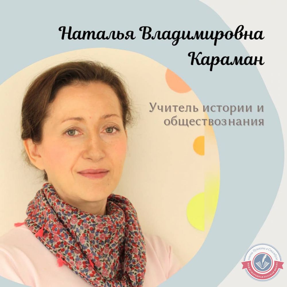 Наталья Владимировна Караман