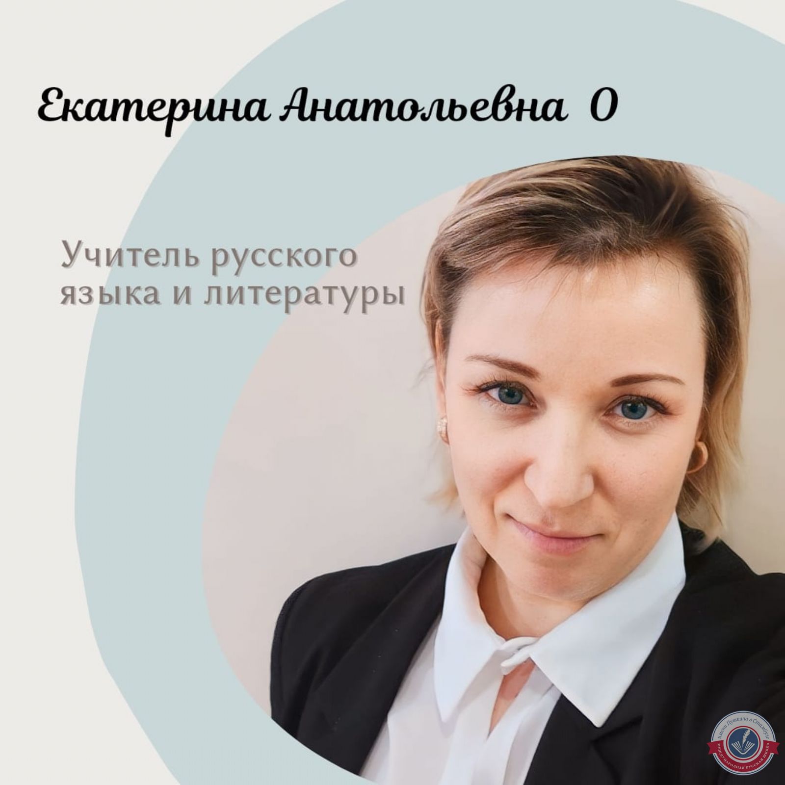 Екатерина Анатольевна О
