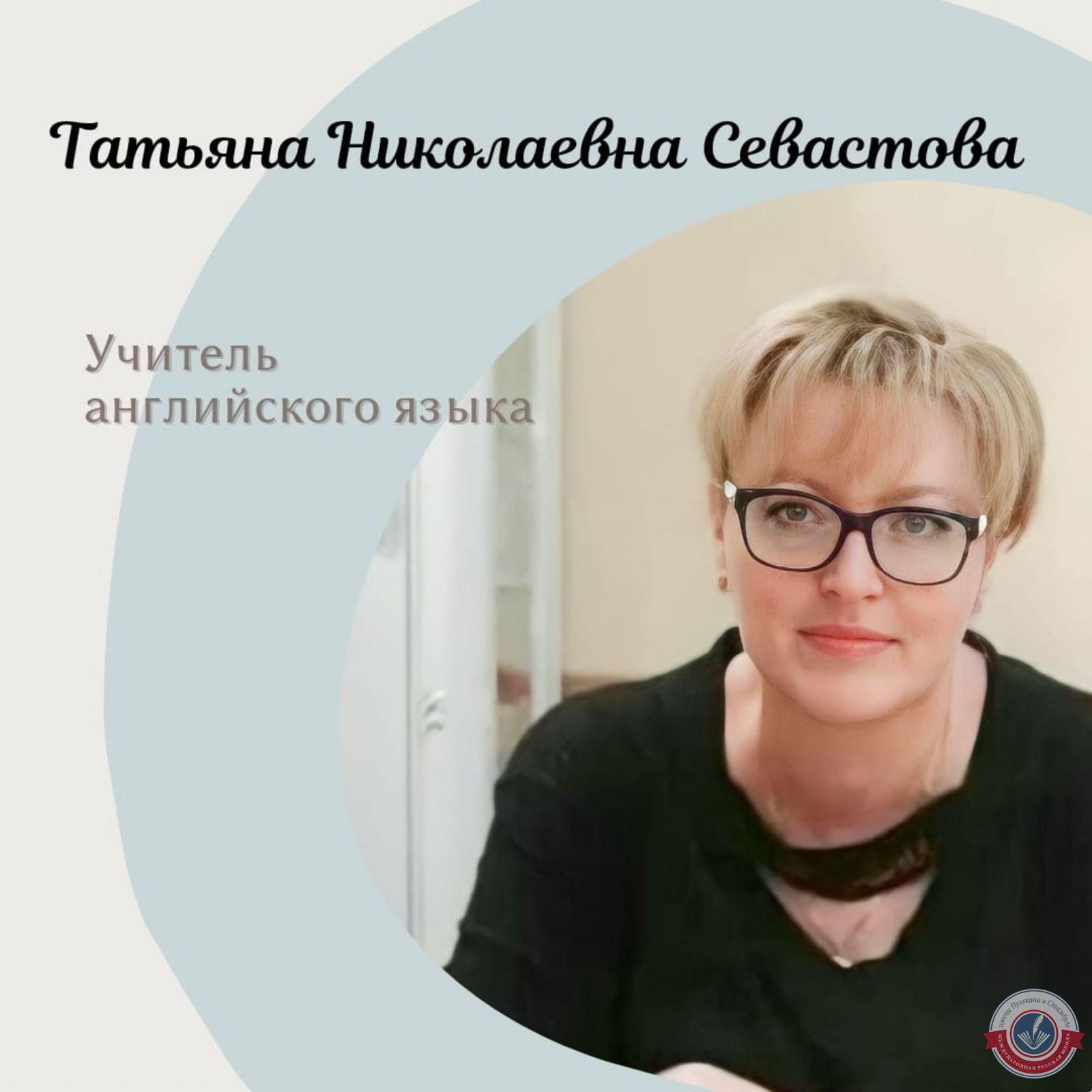 Татьяна Николаевна Севастова