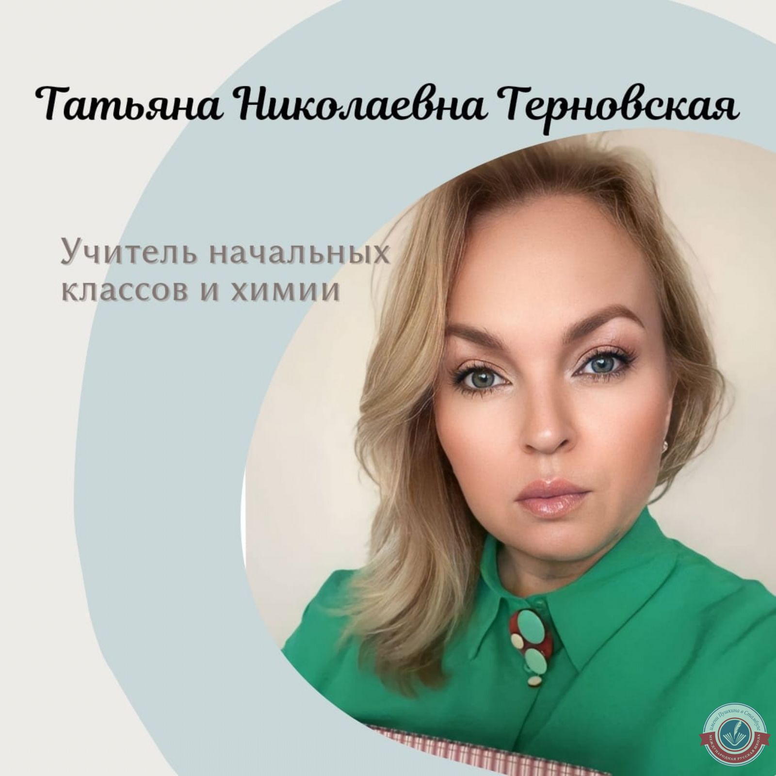 Татьяна Николаевна Терновская