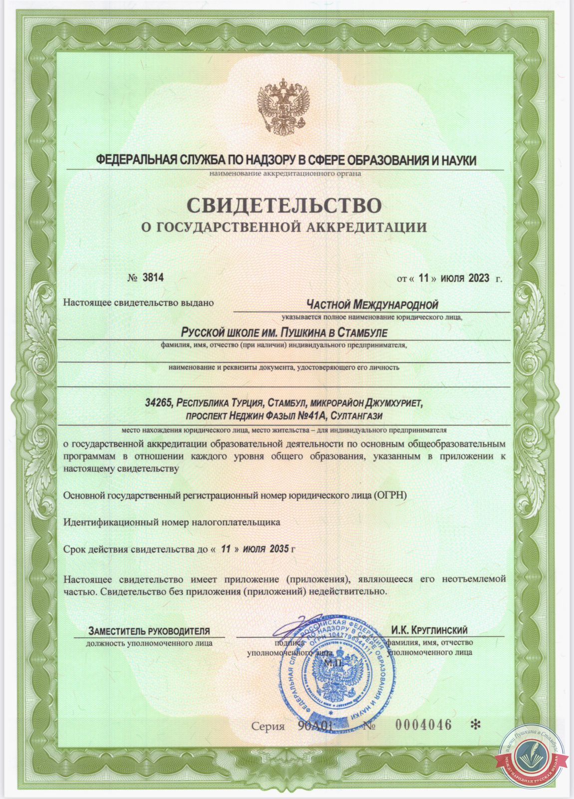 Наша школа получила государственную аккредитацию РФ!